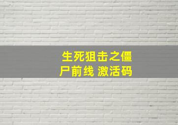 生死狙击之僵尸前线 激活码